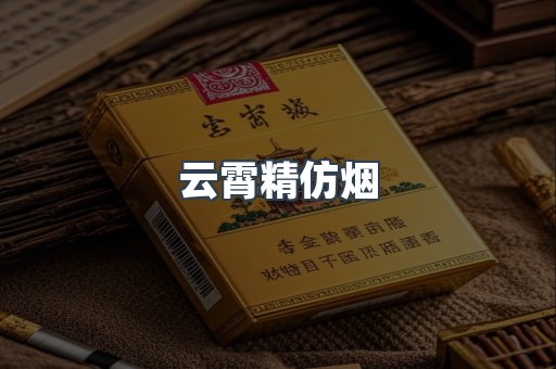 云霄精仿烟